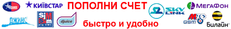 Пополнение счета Kyivstar, UMC